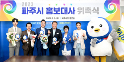 파주시 홍보대사 6명위촉…이한길-송민준-김가영 등