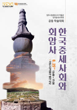 양주시 ‘한국 중세사회와 회암사’ 학술대회 25일개최