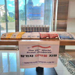 남양주시약사회 세계잼버리 의약품 무상전달