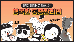 SK케미칼 ‘생활 속 통증관리’ 유튜브 쇼츠 공개