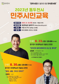 동두천시,민주시민교육에 강형욱 동물훈련사 초청강연