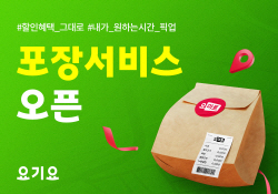 요마트 ‘포장서비스’ 시작…"배달 어려운 ‘술’도 간편 결제"