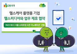 DB생명, 헬스피디아와 업무 제휴 협약 체결