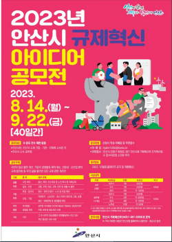 안산시 규제혁신 공모전 접수…마감 9월22일