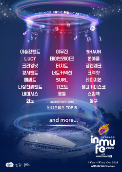 경기도,경기인디뮤직페스티벌 2023’ 10월13일 안산서 개막