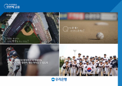 우리금융, ‘대한민국 여자야구 국가대표팀’ 응원영상 공개...경품 증정 이벤트