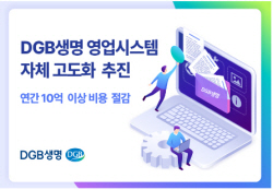 DGB생명, 자체 역량으로 영업지원시스템 고도화 성공
