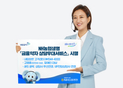 NH농협생명 콜센터, 금융약자 상담우대서비스 시행