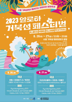 시흥 거북섬,오는 26일 하와이로 물든다