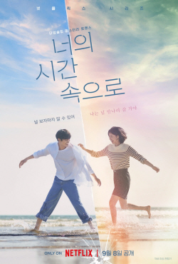 넷플릭스, ‘상견니’ 한국판 드라마 ‘너의 시간 속으로’ 9월 공개