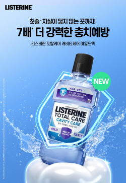 구강청결제 리스테린, 충치예방 더 강해졌다