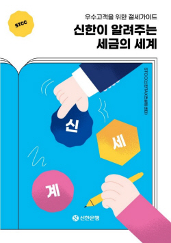 쉽게 알려주는 세금의 세계…신한은행, 절세가이드 발간