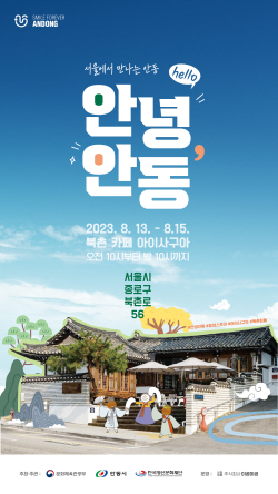 안동시,정신문화재단과 서울 북촌 한옥마을에 