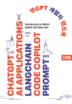 [신간도서] 챗GPT 개발자 핸드북