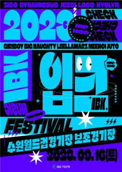 기업은행, 다음달 16일 수원 월드컵경기장서 ‘입크 페스티벌’ 개최