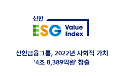 신한금융 "작년 사회적 가치 4조8389억원 창출"