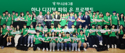하나금융, ‘하나 디지털 파워 온 프로젝트’ 선포식...금감원과 디지털 인재 양성
