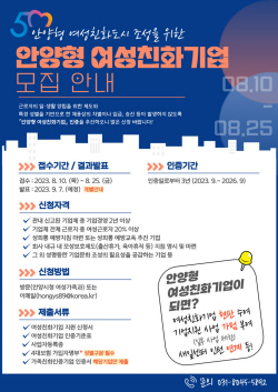 안양시 ‘안양형 여성친화기업’ 공모접수…마감25일
