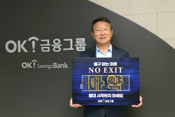 최윤 OK금융그룹 회장, 마약 근절 릴레이 캠페인 ‘노 엑시트’ 동참
