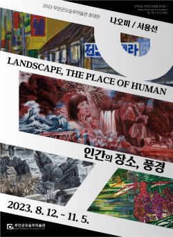 무안군 오승우미술관, 나오미·서용선 작가 초대전 개최