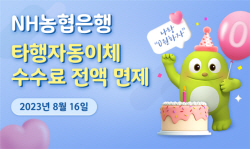 NH농협은행, 16일부터 모든 고객 타행 자동이체 수수료 완전 면제