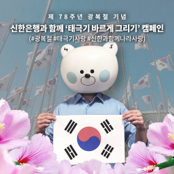 신한은행, 광복절 맞이 ‘태극기 바르게 그리기 SNS 캠페인’ 실시