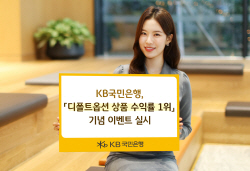 KB국민은행, 디폴트옵션 상품 수익률 1위 기념 경품이벤트