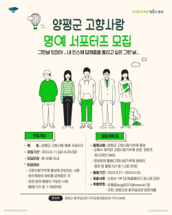 양평군 고향사랑 명예서포터즈 공모…마감29일