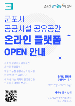 군포시 공유공간 대관 플랫폼 구축…시민편의↑