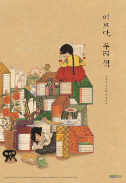 경기도, 독서포스터 ‘미쁘다, 우리 책’ 제작 · 배포
