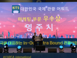 영주시, 대한민국 국제관광어워드 ‘우수상’ 영예