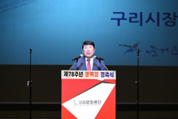[포토뉴스] 구리시 제78주년 광복절 경축식