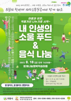 의왕시 ‘의사소통 살롱’ 8월토론회 참가공모