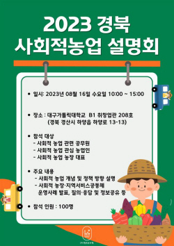 경북도, ‘2023년 경북 사회적 농업 설명회’ 개최