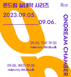 현대차 정몽구 재단 ‘온드림 실내악 시리즈’ 개최