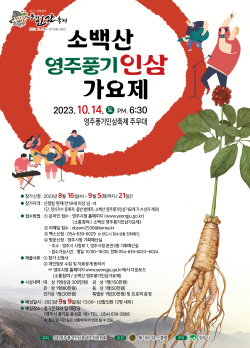 영주시 ‘소백산 영주풍기인삼 가요제’ 참가자 모집