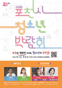 포천시 제1회 청소년박람회 내달개최…진로탐색