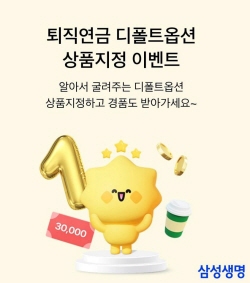 삼성생명, 9월 27일까지 퇴직연금 디폴트옵션 상품지정 이벤트