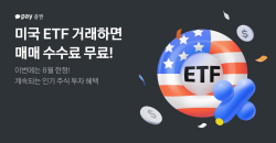 카카오페이증권 “이달 말까지 미국 ETF 거래하면 매매 수수료 무료”