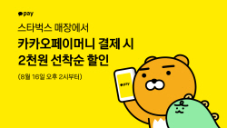 카카오페이머니로 스타벅스 결제하면 선착순 2000원 할인