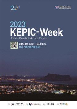 대한전기협회, ‘20주년’ 2023 KEPIC-Week 개최