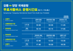 강릉∼양양국제공항 무료 셔틀버스 운행 재개