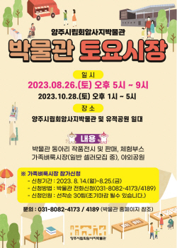양주시 회암사지박물관 힐링 프리마켓 26일개장