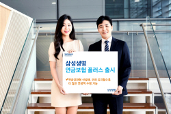 삼성생명, 오래 유지할수록 더 많은 연금 수령...‘삼성 연금보험 플러스’ 출시