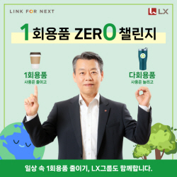 노진서 LX홀딩스 대표, ‘1회용품 제로 챌린지’ 동참