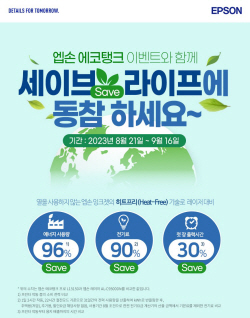한국엡손, 에코탱크 복합기 할인 ‘세이브 라이프’ 이벤트