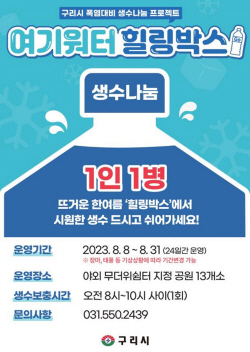 구리시 폭염대비 생수나눔 프로젝트Ⅱ 운영