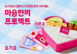 행복얼라이언스-요기요, 결식우려아동 시민 참여 기부 캠페인