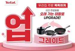 테팔 "쓰던 주방용품 가져오면 최대 30% 할인해 드려요"