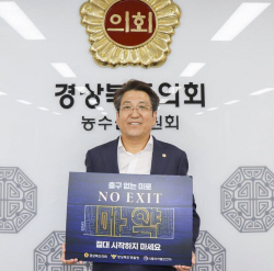 박홍열 경북도의원, 마약 근절 ‘노 엑시트 캠페인